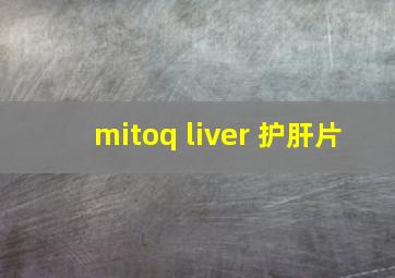 mitoq liver 护肝片